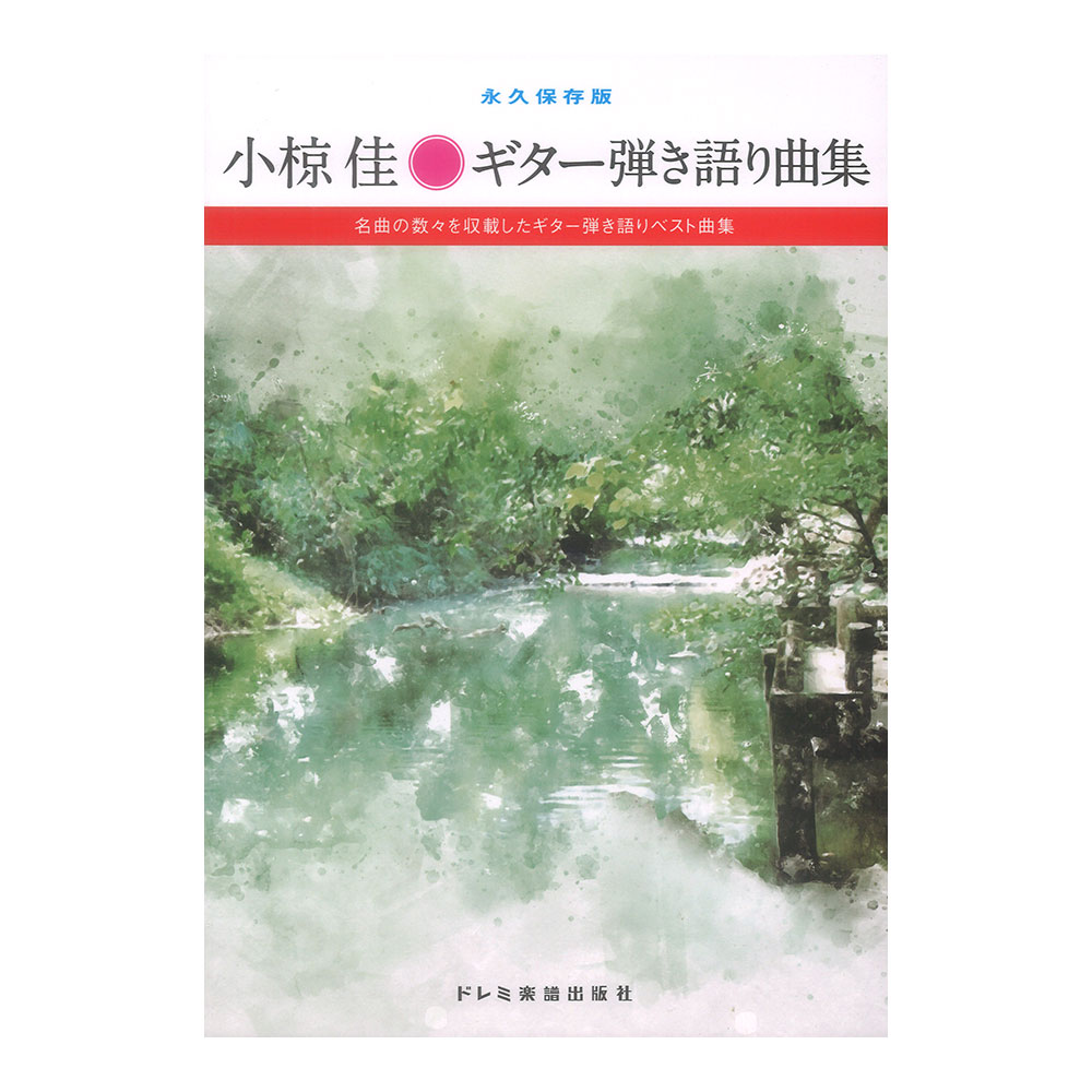 永久保存版 小椋佳 ギター弾き語り曲集 ドレミ楽譜出版社