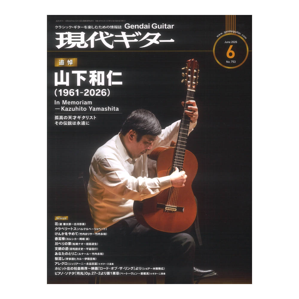 現代ギター 26年06月号 No.753 現代ギター社