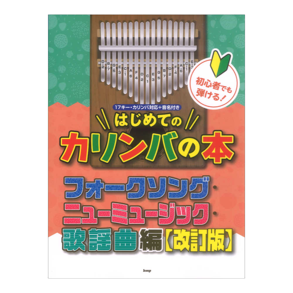 初心者でも弾ける！はじめてのカリンバの本 フォークソング・ニューミュージック・歌謡曲編 改訂版 ケイエムピー