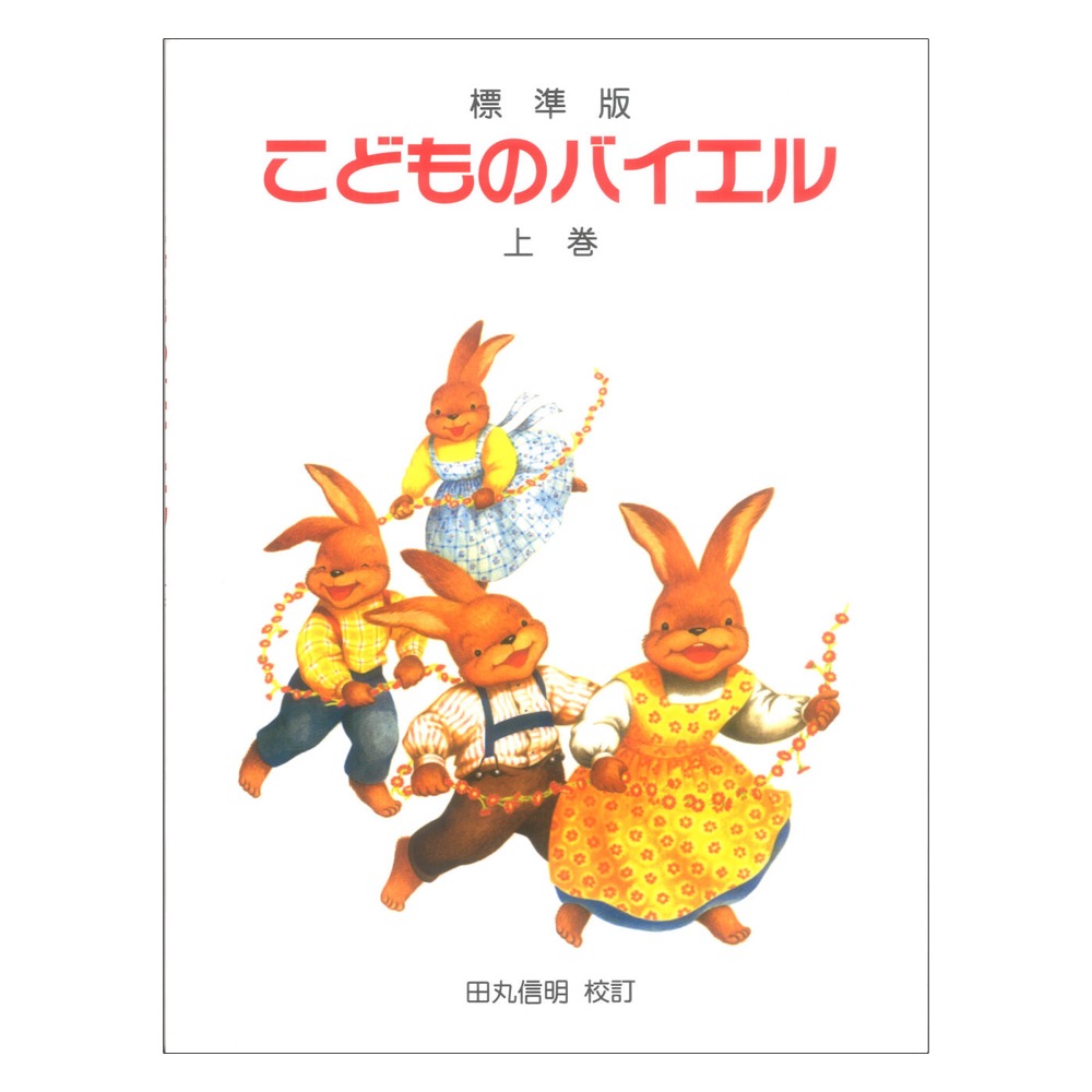 標準版 こどものバイエル 上巻 ドレミ楽譜出版社