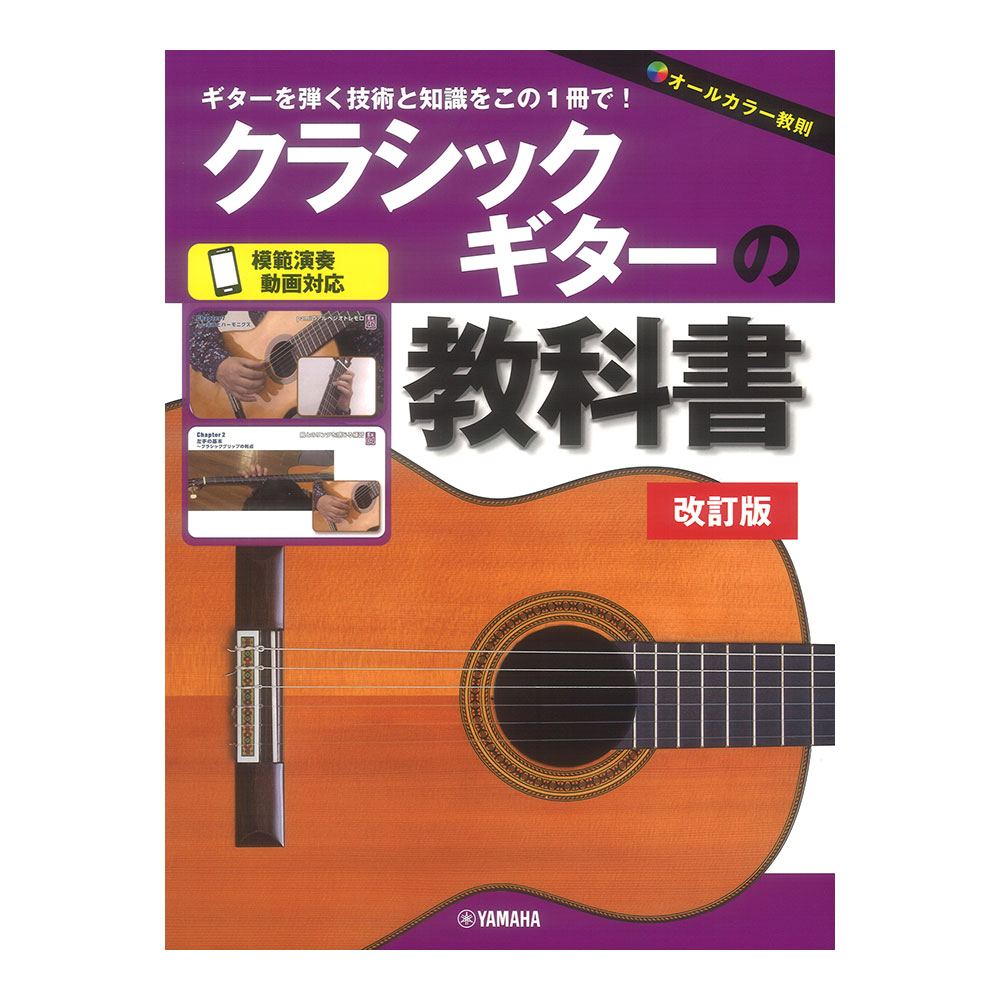 クラシックギターの教科書 改訂版 ヤマハミュージックメディア