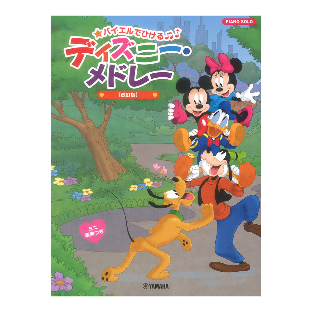 ピアノソロ バイエルでひける ディズニーメドレー 改訂版 ヤマハミュージックメディア