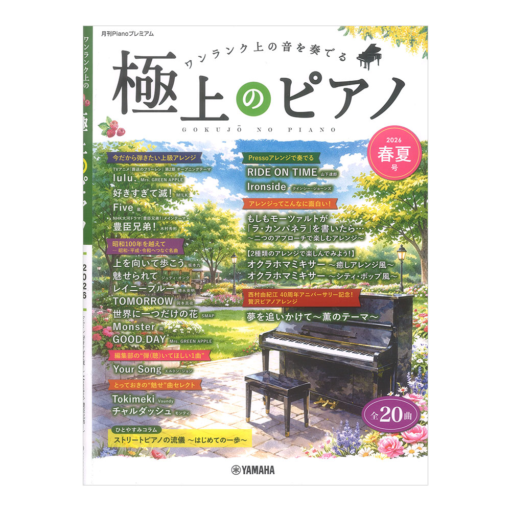 月刊Pianoプレミアム 極上のピアノ2026春夏号 ヤマハミュージックメディア