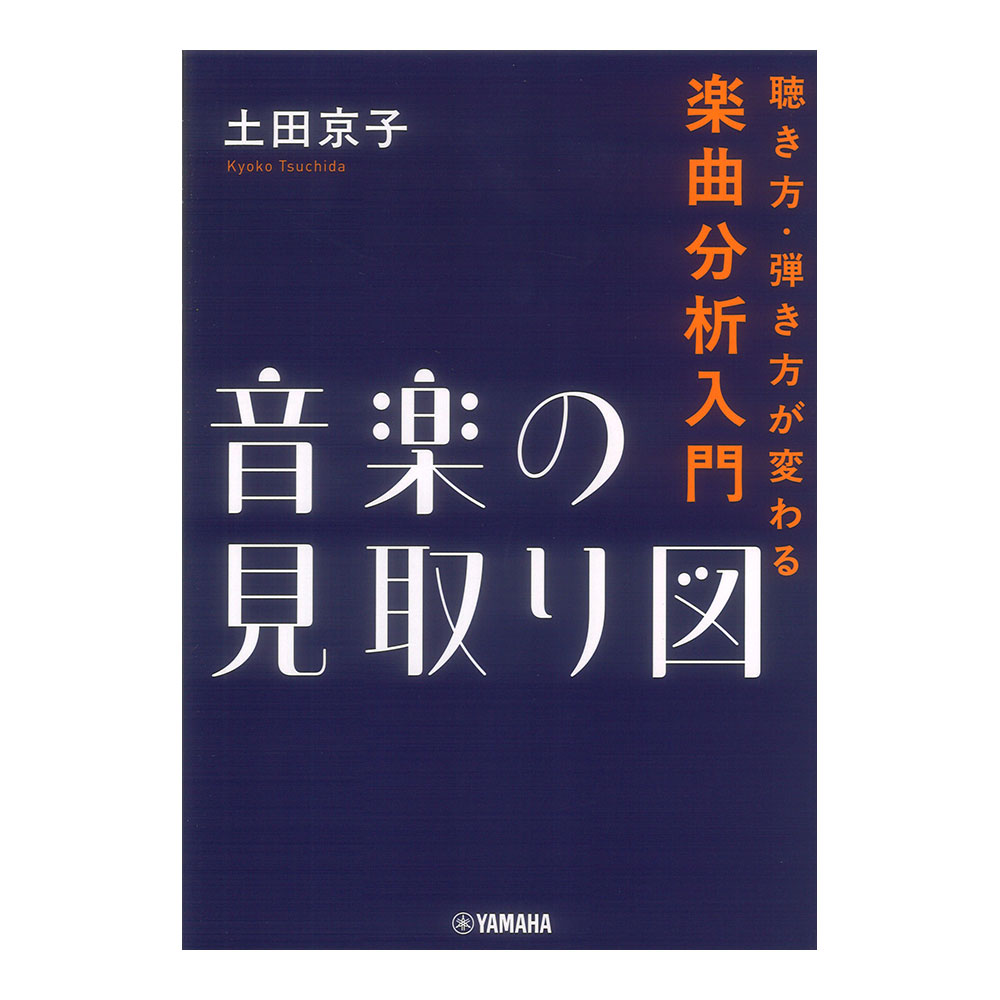 音楽の見取り図 聴き方・弾き方が変わる楽曲分析入門 ヤマハミュージックメディア