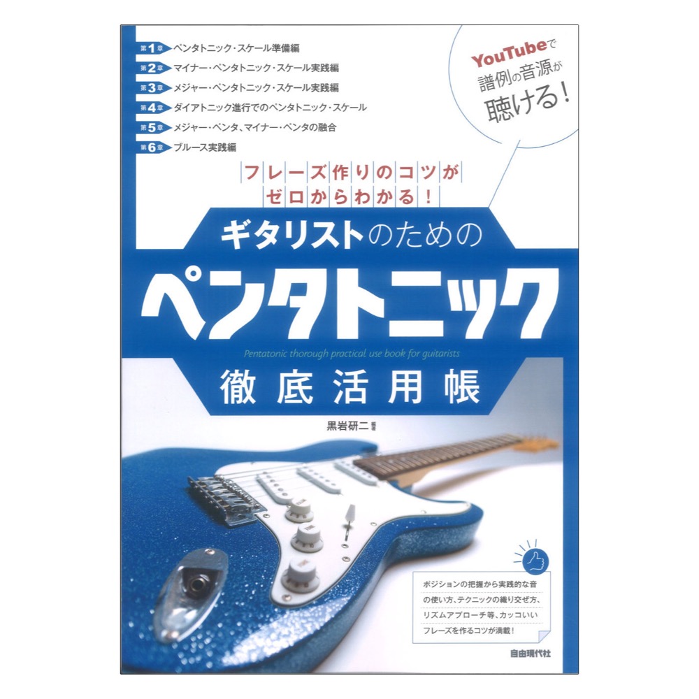 フレーズ作りのコツがゼロからわかる! ギタリストのためのペンタトニック徹底活用帳 自由現代社