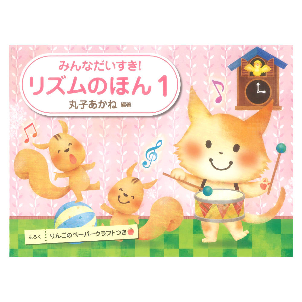 みんなだいすき! リズムのほん 1 丸子あかね 著 学研