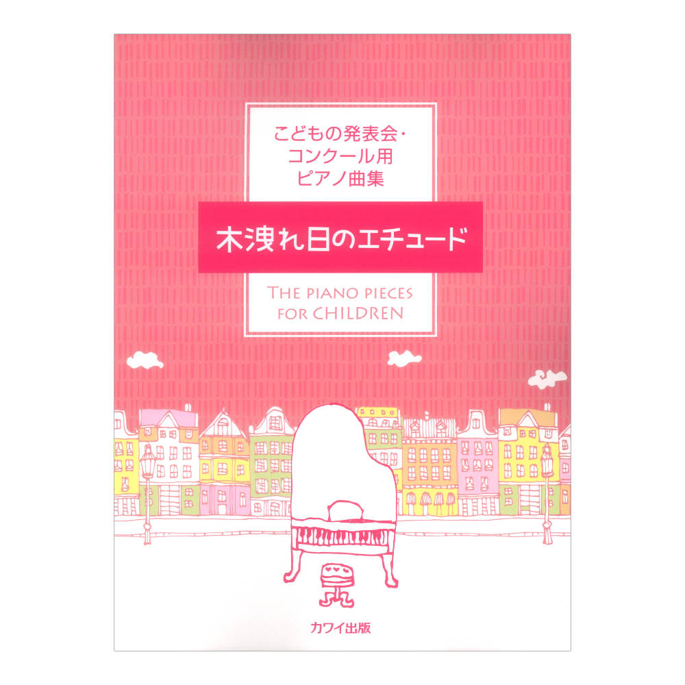 こどもの発表会・コンクール用ピアノ曲集 木洩れ日のエチュード カワイ出版