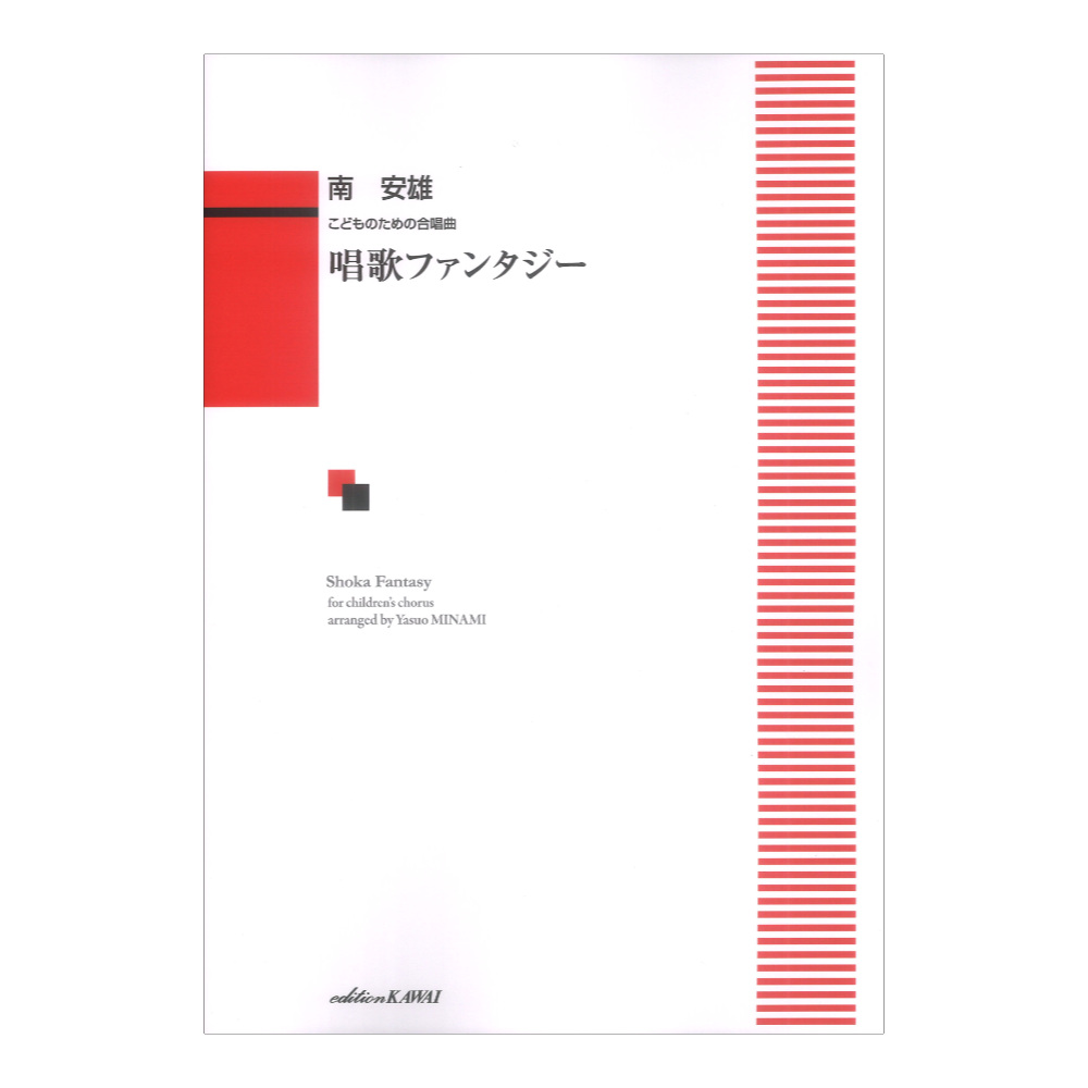 南安雄 唱歌ファンタジー こどものための合唱曲 カワイ出版