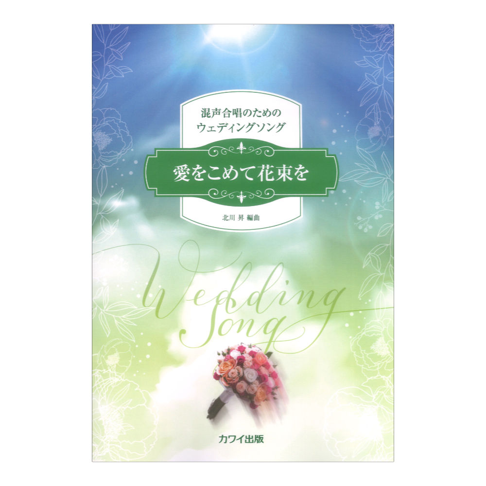 北川昇 愛をこめて花束を 混声合唱のためのウェディングソング カワイ出版