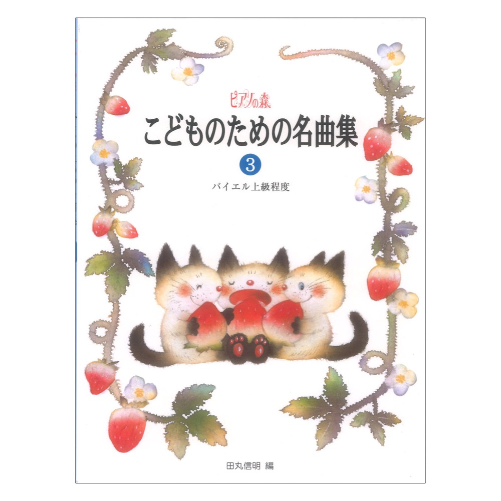 ピアノの森 こどものための名曲集 3 バイエル上級程度 学研