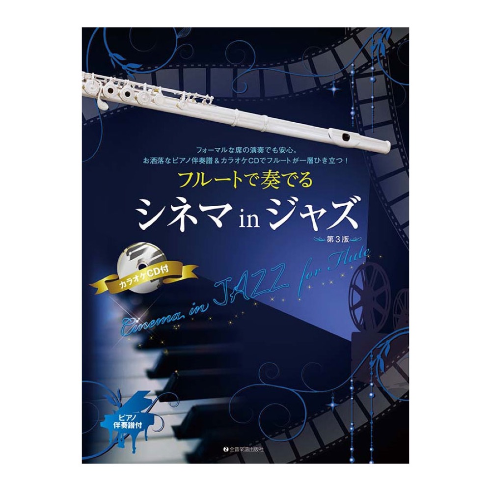 フルートで奏でるシネマinジャズ 第3版 ピアノ伴奏譜＆カラオケCD付 全音楽譜出版社