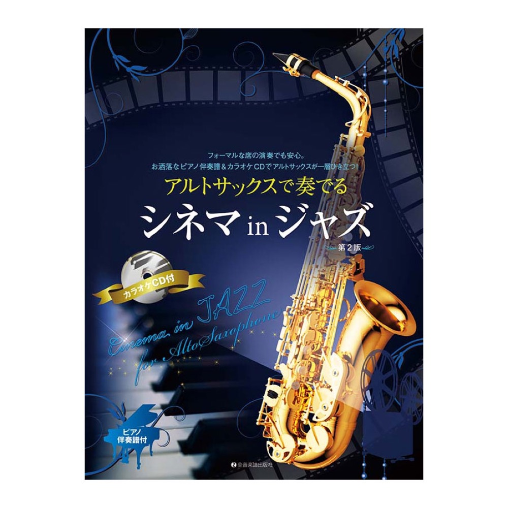 アルトサックスで奏でるシネマinジャズ 第2版 ピアノ伴奏譜＆カラオケCD付 全音楽譜出版社