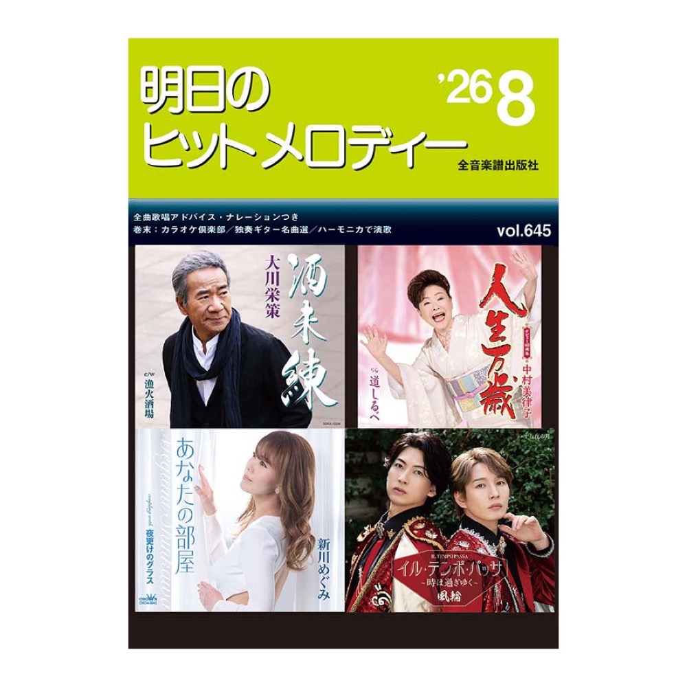 新曲情報 明日のヒットメロディー’26-08 全音楽譜出版社