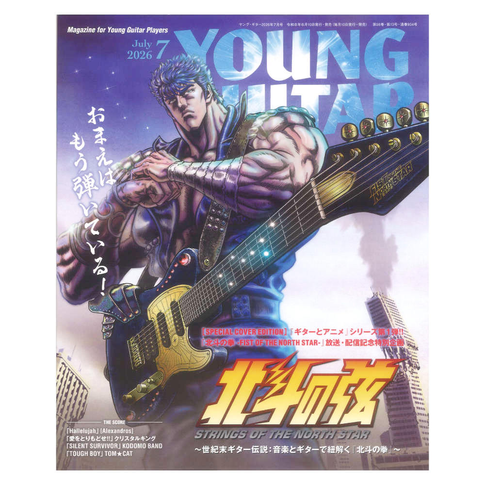 YOUNG GUITAR 2026年7月号 シンコーミュージック