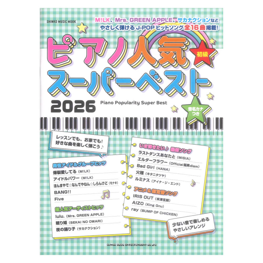 ピアノ人気スーパーベスト2026 シンコーミュージック