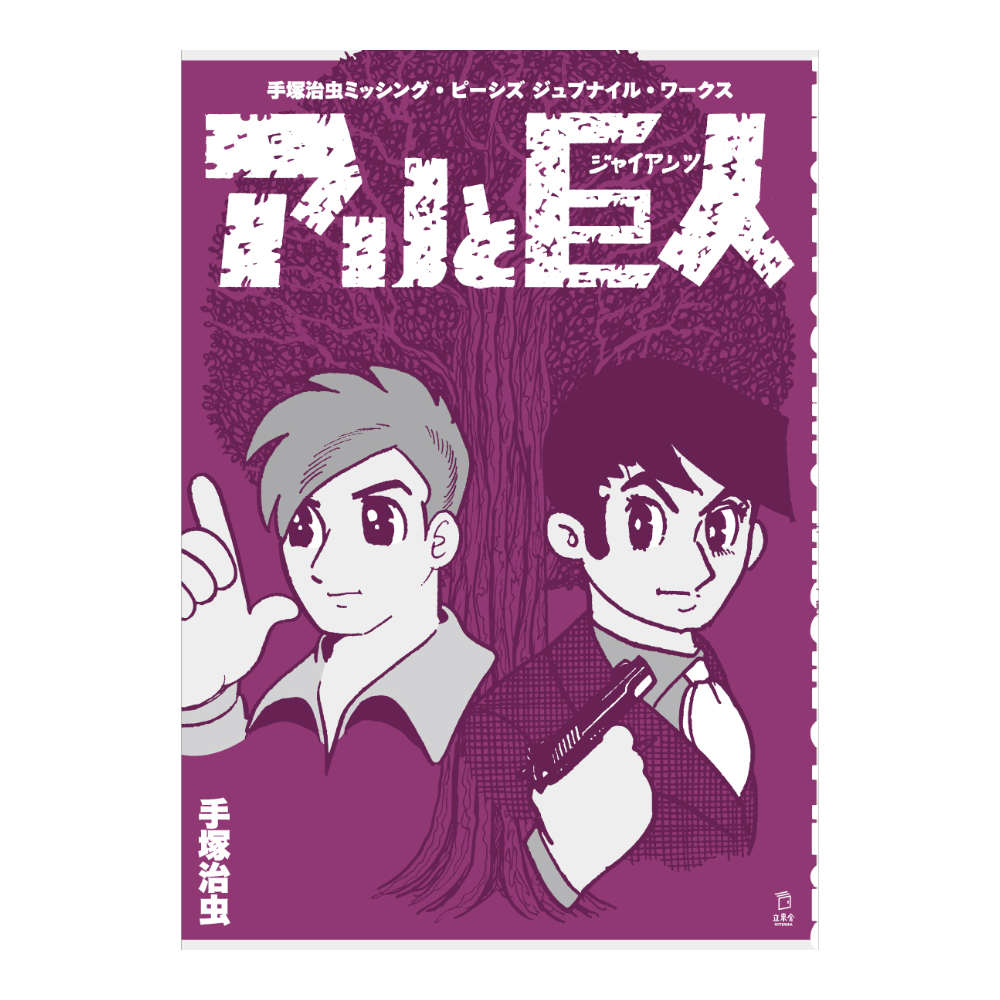 手塚治虫 ミッシング・ピーシズ ジュブナイル・ワークス アリと巨人（ジャイアンツ） リットーミュージック
