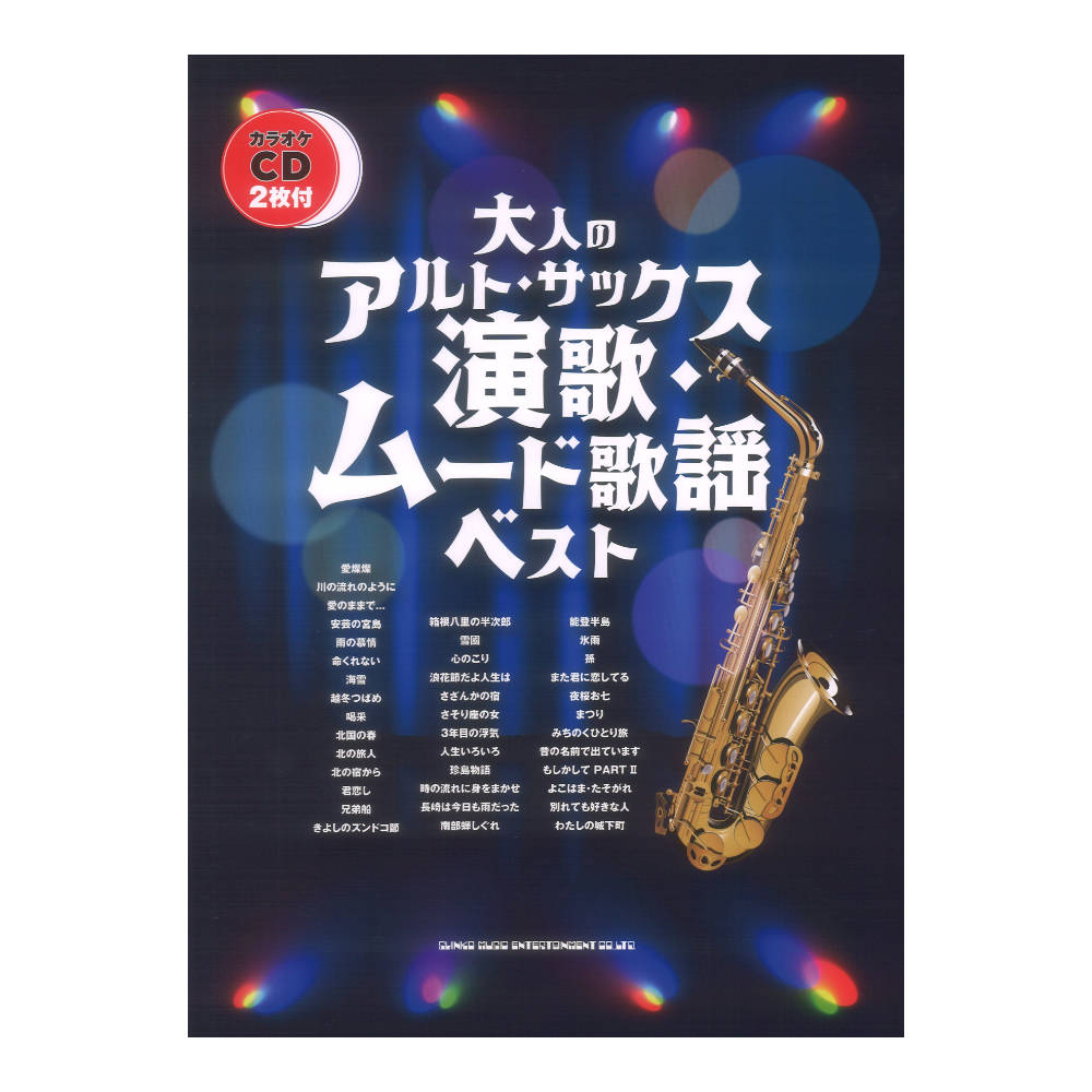 大人のアルトサックス 演歌・ムード歌謡ベスト カラオケCD2枚付 シンコーミュージック