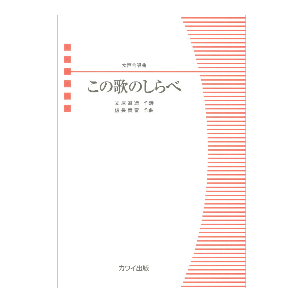 信長貴富 この歌のしらべ 女声合唱曲 カワイ出版