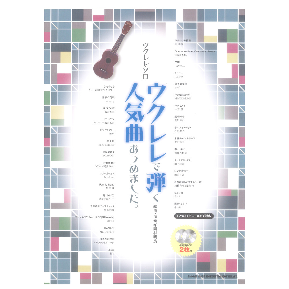ウクレレソロ ウクレレで弾く人気曲あつめました。 模範演奏CD2枚付 シンコーミュージック