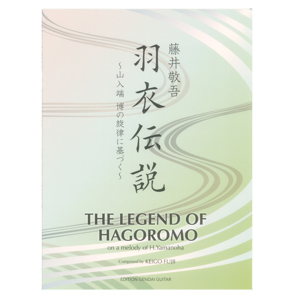 藤井敬吾 羽衣伝説 山入端博の旋律に基づく 現代ギター社