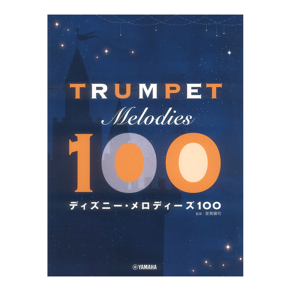 トランペット ディズニーメロディーズ 100 ヤマハミュージックメディア