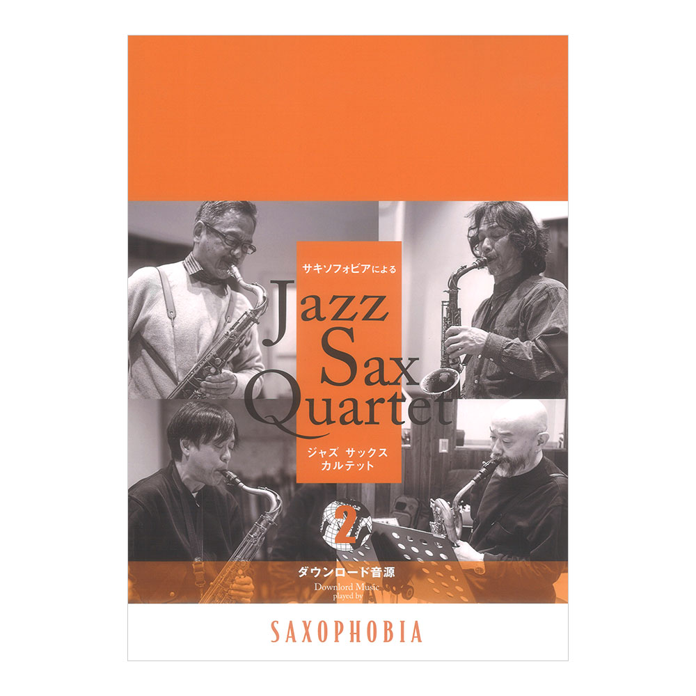 Jazz Sax Quartet vol.2 アルソ出版
