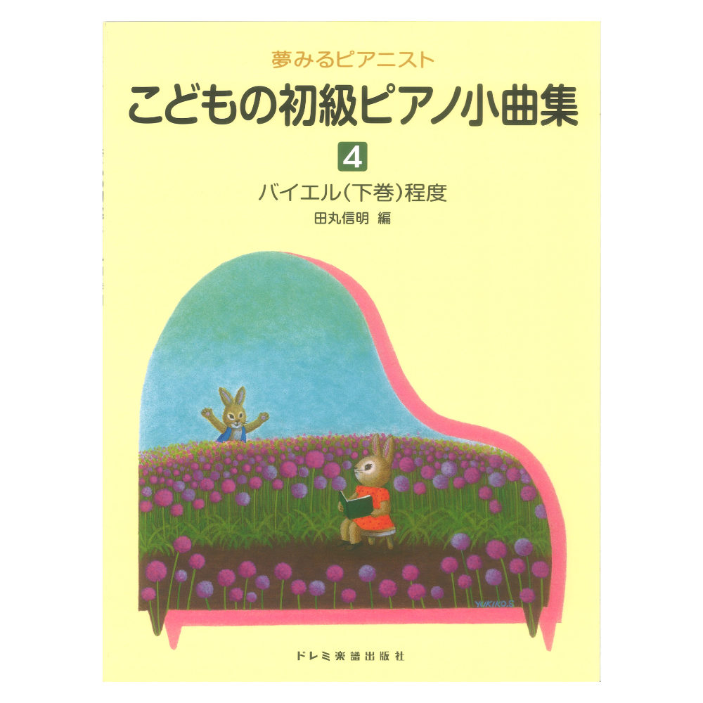 夢みるピアニスト こどもの初級ピアノ小曲集 4 ドレミ楽譜出版社