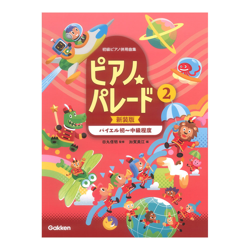 初級ピアノ併用曲集 ピアノパレード 2 新装版 学研