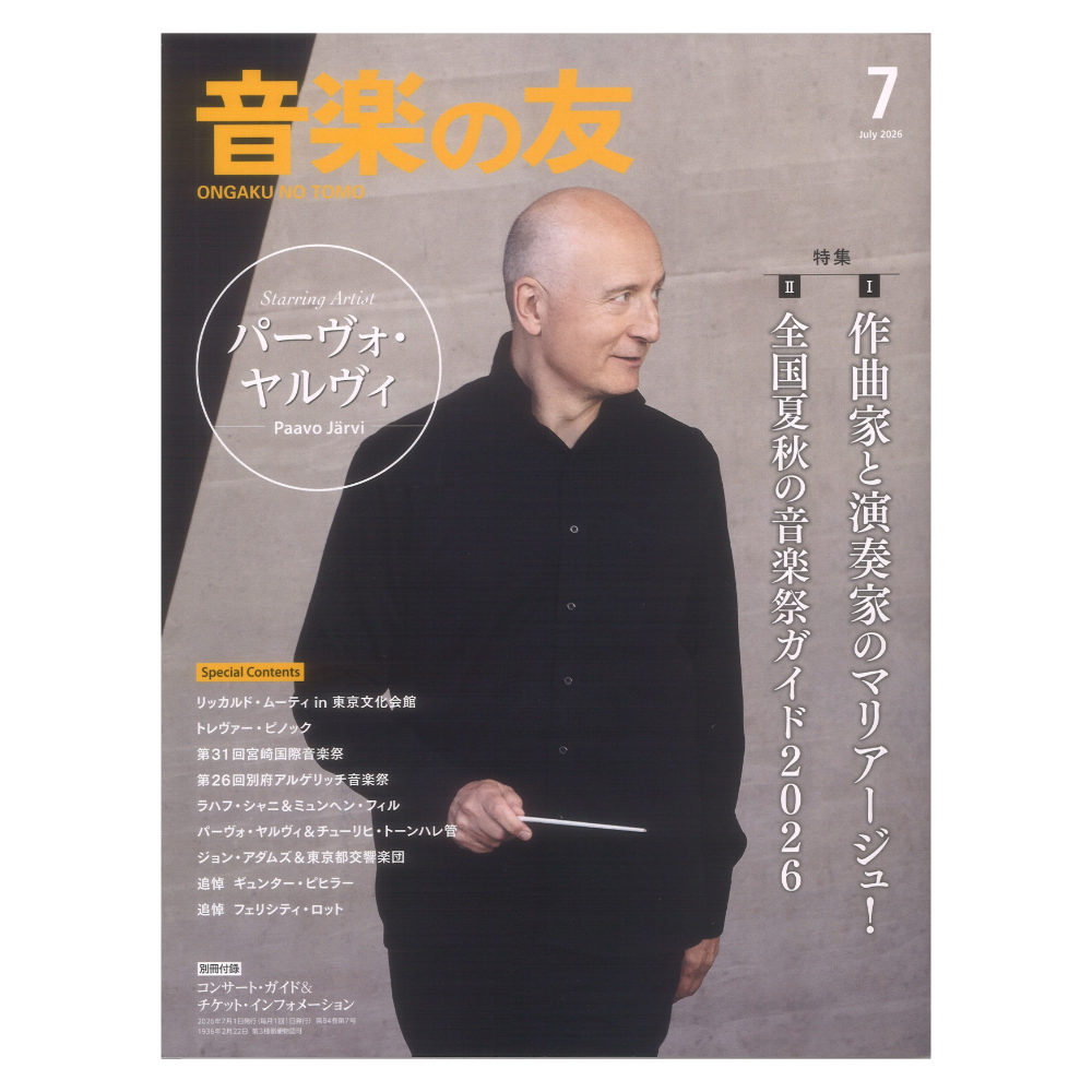 音楽の友 2026年7月号 音楽之友社