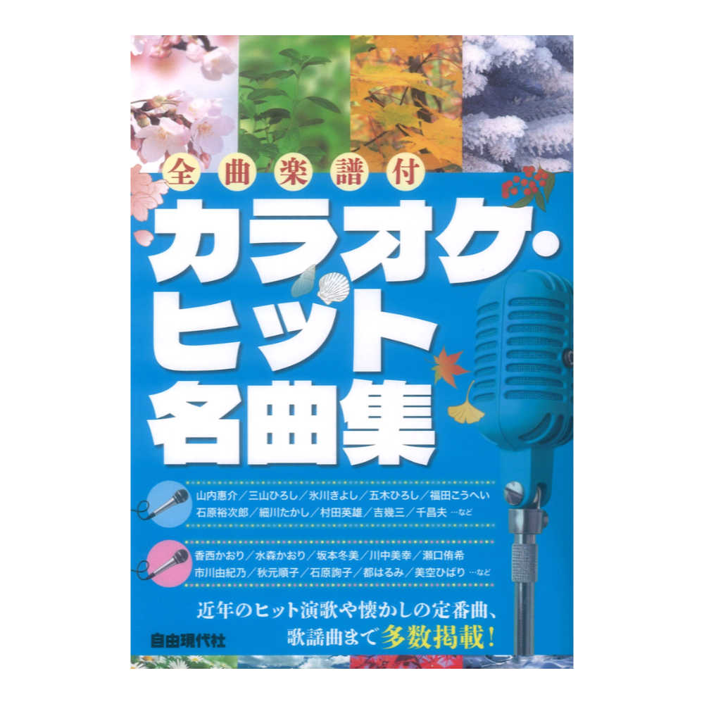 カラオケヒット名曲集 全曲楽譜付 自由現代社