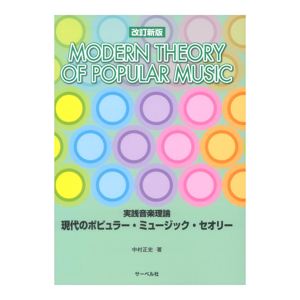 実践音楽理論 現代のポピュラーミュージックセオリー 改訂新版 サーベル社