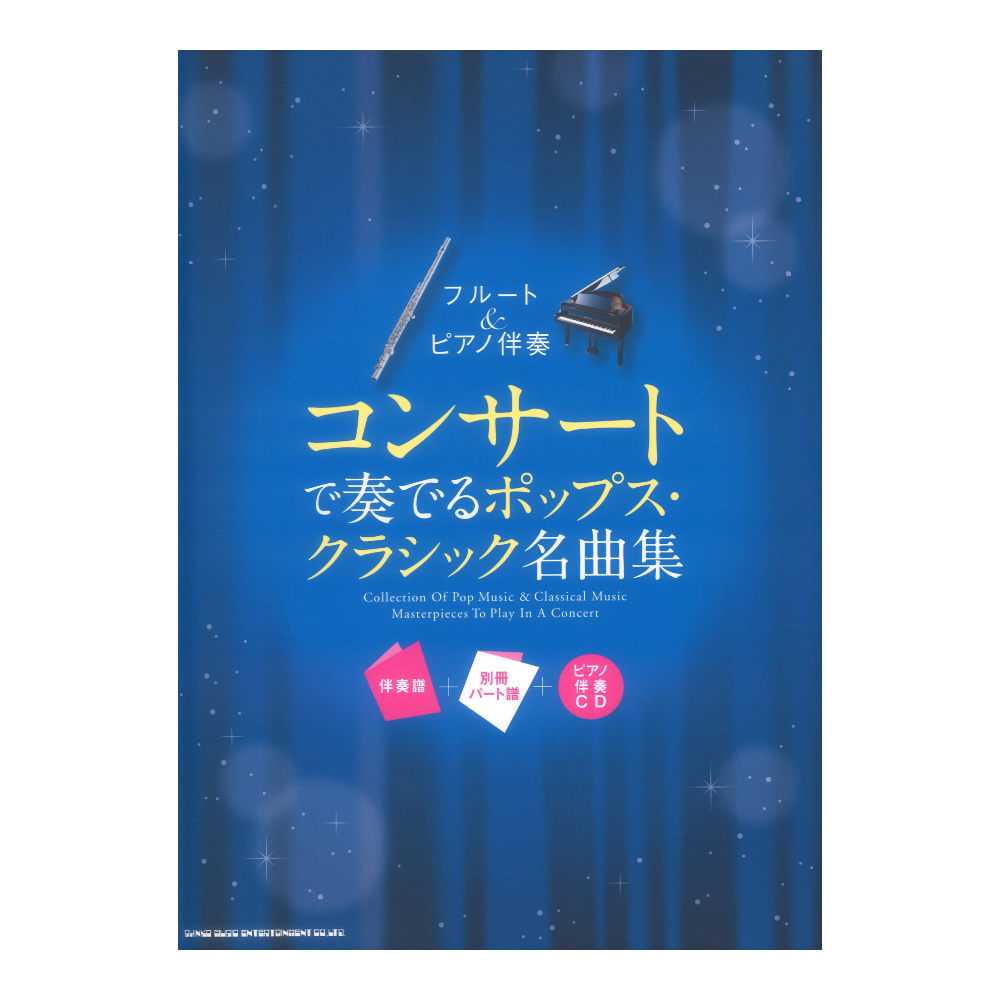 フルート＆ピアノ伴奏 コンサートで奏でるポップス・クラシック名曲集 伴奏譜＋別冊パート譜＋ピアノ伴奏CD シンコーミュージック