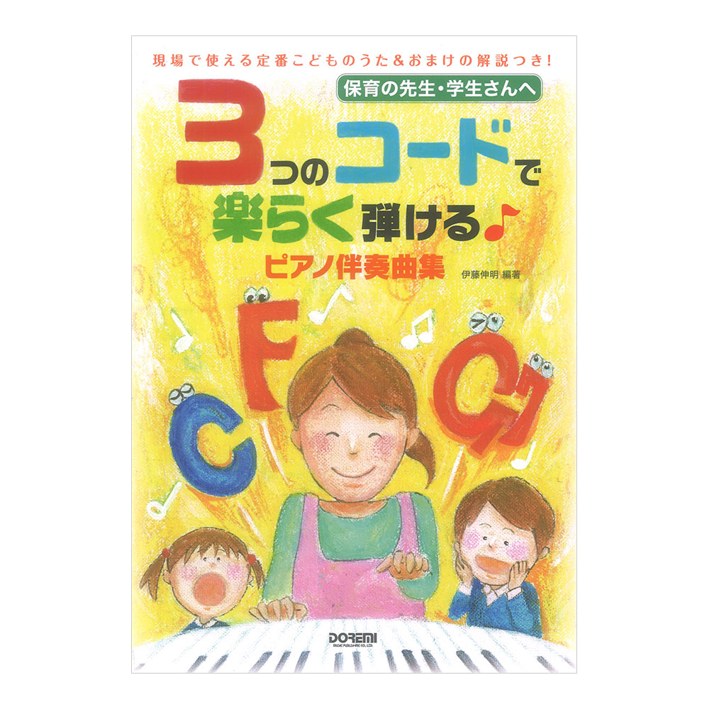 ３つのコードで楽らく弾ける ピアノ伴奏曲集 ドレミ楽譜出版社