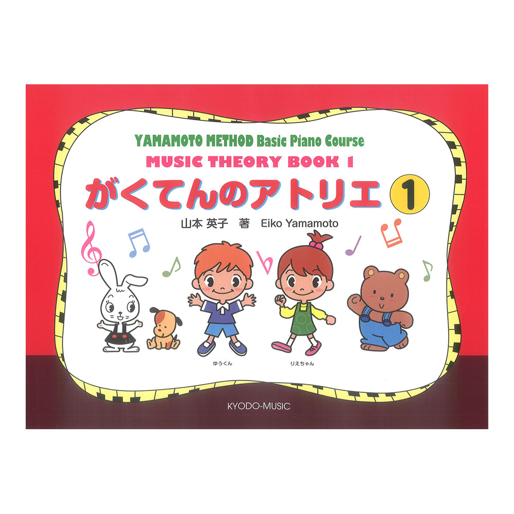 がくてんのアトリエ 1 共同音楽出版社