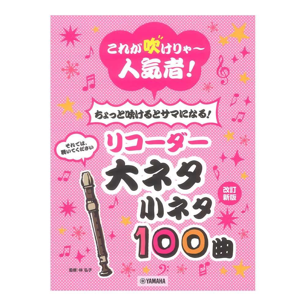 これが吹けりゃ〜人気者！ ちょっと吹けるとサマになる！リコーダー 大ネタ小ネタ100曲 改訂新版 ヤマハミュージックメディア
