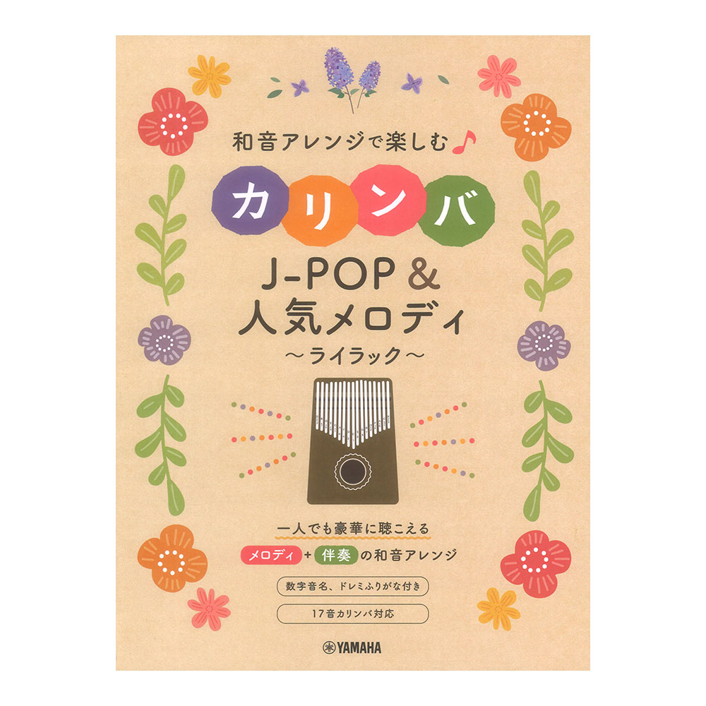 和音アレンジで楽しむカリンバ J-POP＆人気メロディ 〜ライラック〜 ヤマハミュージックメディア