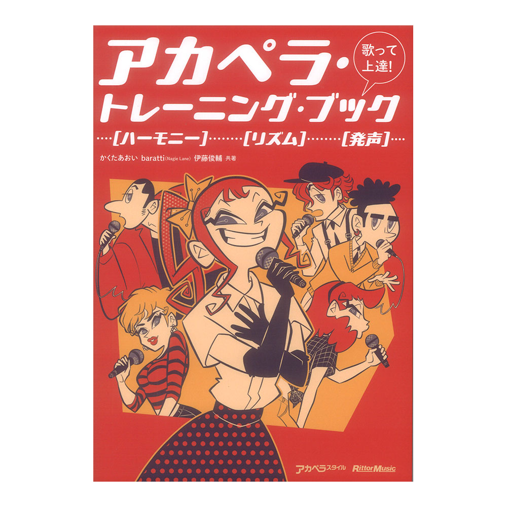 歌って上達！ アカペラトレーニングブック リットーミュージック