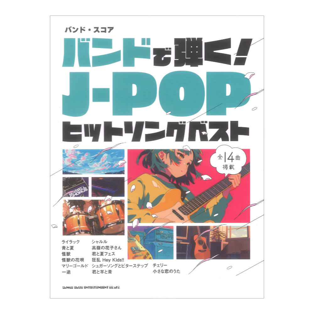 バンドスコア バンドで弾く！J-POPヒットソングベスト シンコーミュージック