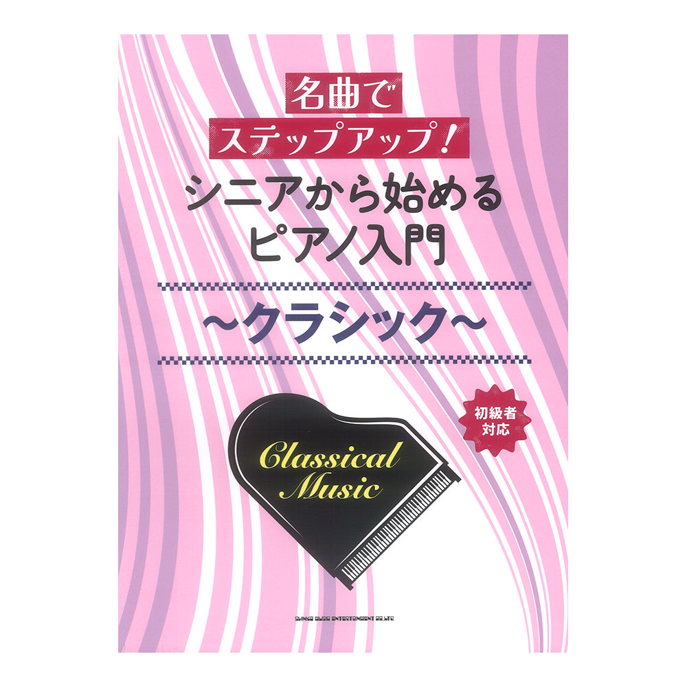 名曲でステップアップ！ シニアから始めるピアノ入門 〜クラシック〜 シンコーミュージック