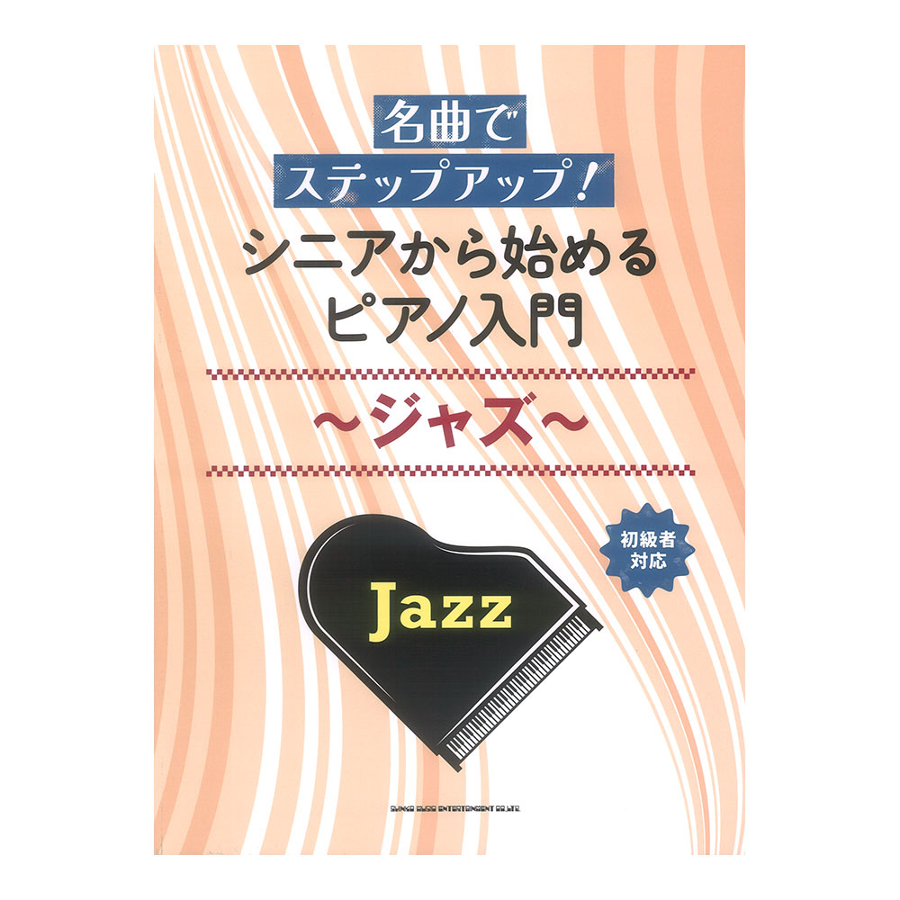名曲でステップアップ！ シニアから始めるピアノ入門 〜ジャズ〜 シンコーミュージック