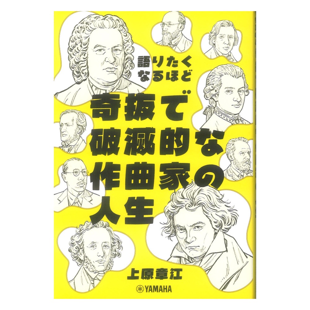 語りたくなるほど奇抜で破滅的な作曲家の人生 ヤマハミュージックメディア