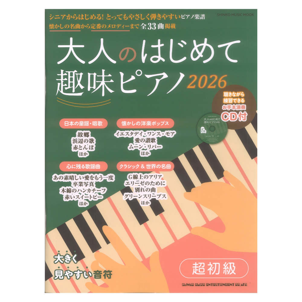 大人のはじめて趣味ピアノ2026 CD付 シンコーミュージック