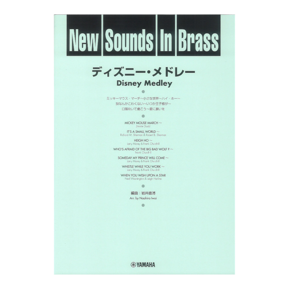 New Sounds in Brass NSB 第9集 ディズニーメドレー ヤマハミュージックメディア