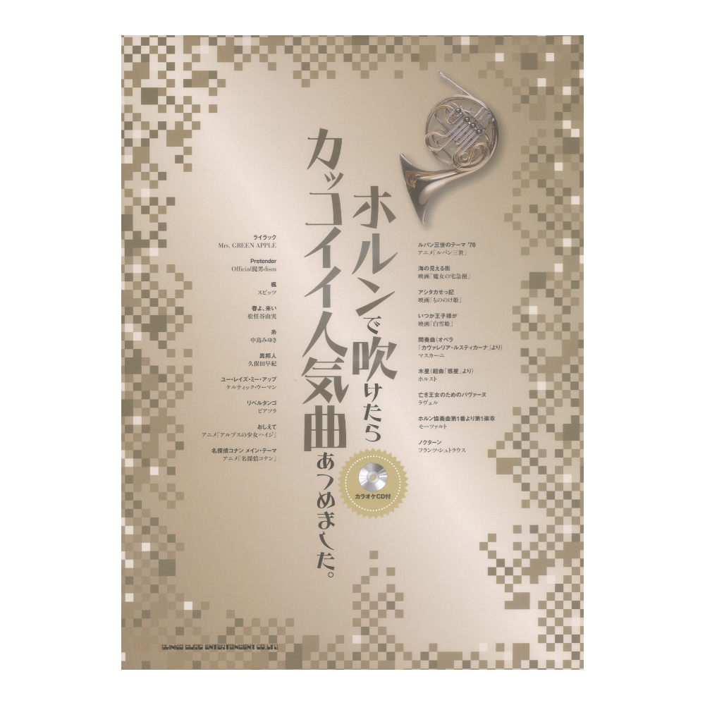 ホルンで吹けたらカッコイイ人気曲あつめました。 カラオケCD付 シンコーミュージック