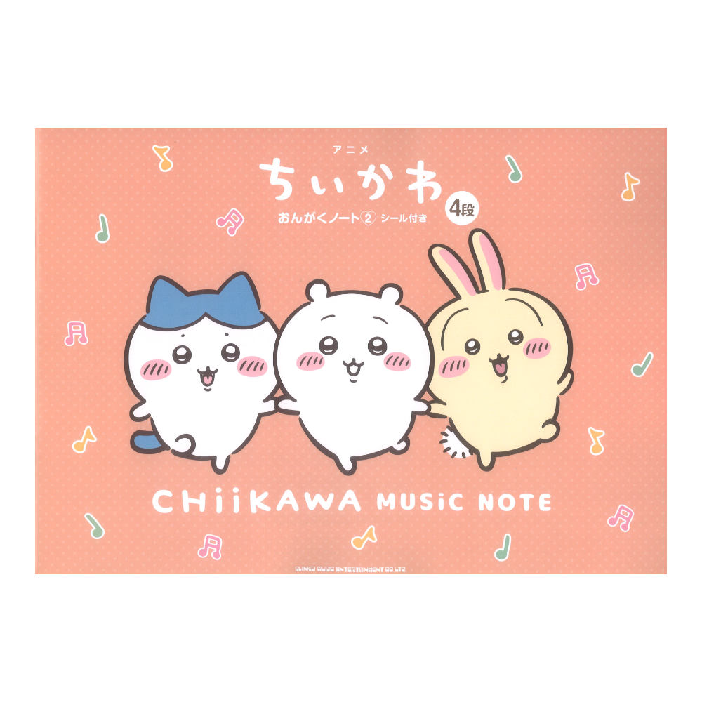 アニメ ちいかわ おんがくノート2 シール付き 4段 シンコーミュージック
