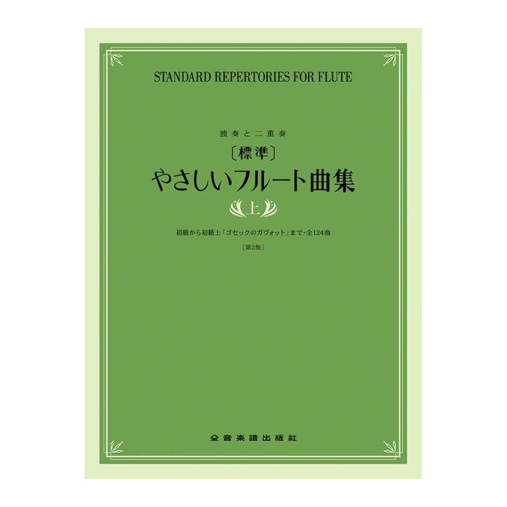 独奏と二重奏 標準 やさしいフルート曲集 上 第2版 全音楽譜出版社