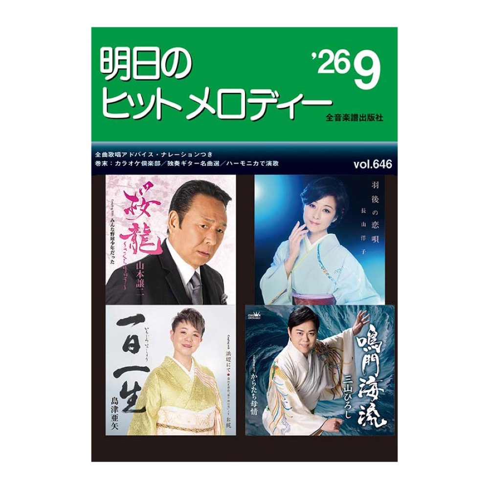 新曲情報 明日のヒットメロディー’26-09 全音楽譜出版社
