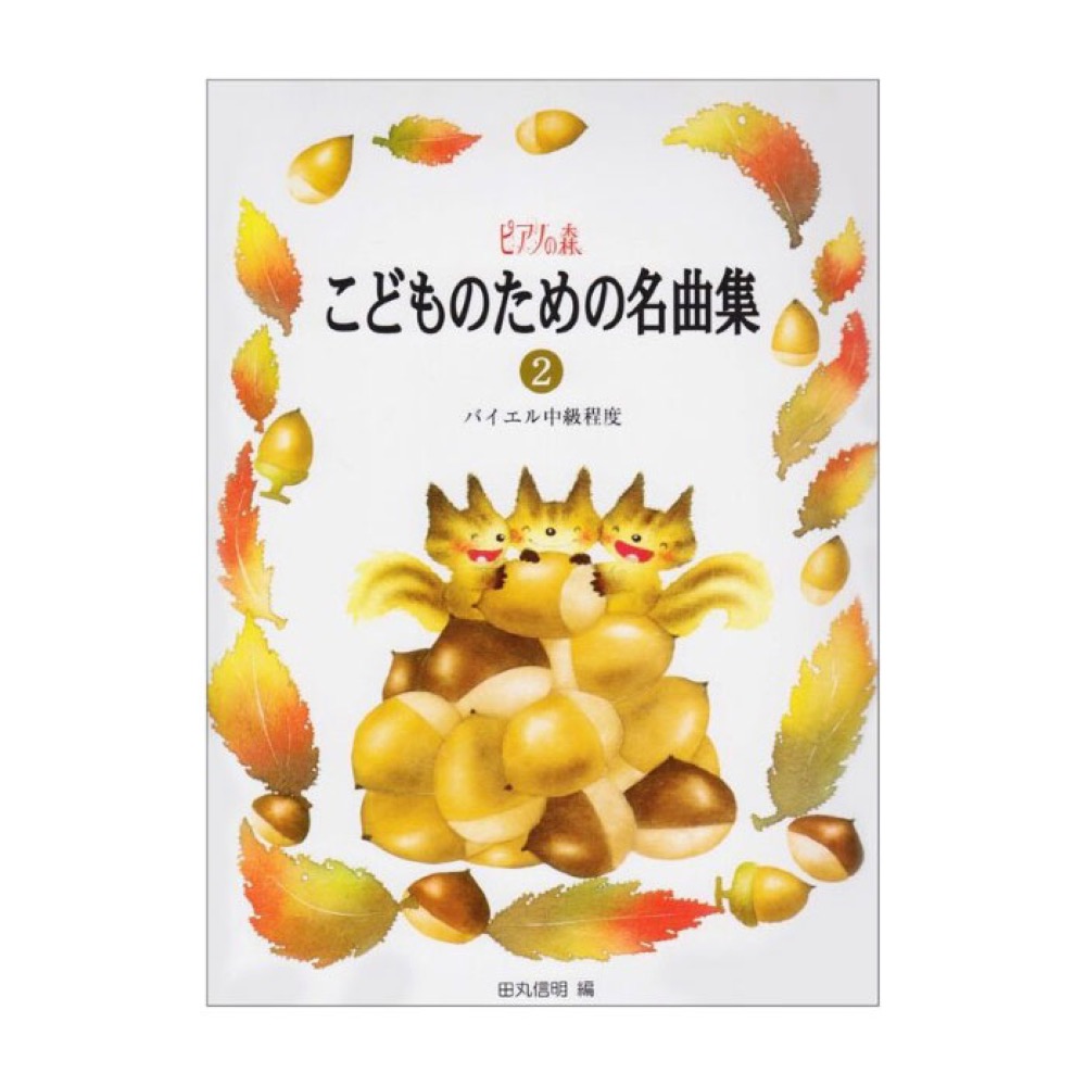 ピアノの森 こどものための名曲集 2 バイエル中級程度 学研