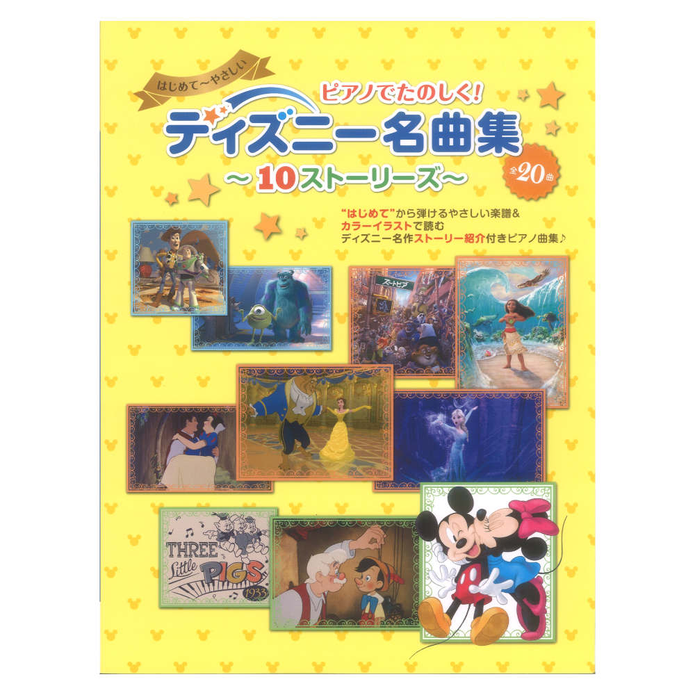 ヤマハムックシリーズ221 ピアノでたのしく！ ディズニー名曲集 ヤマハミュージックメディア