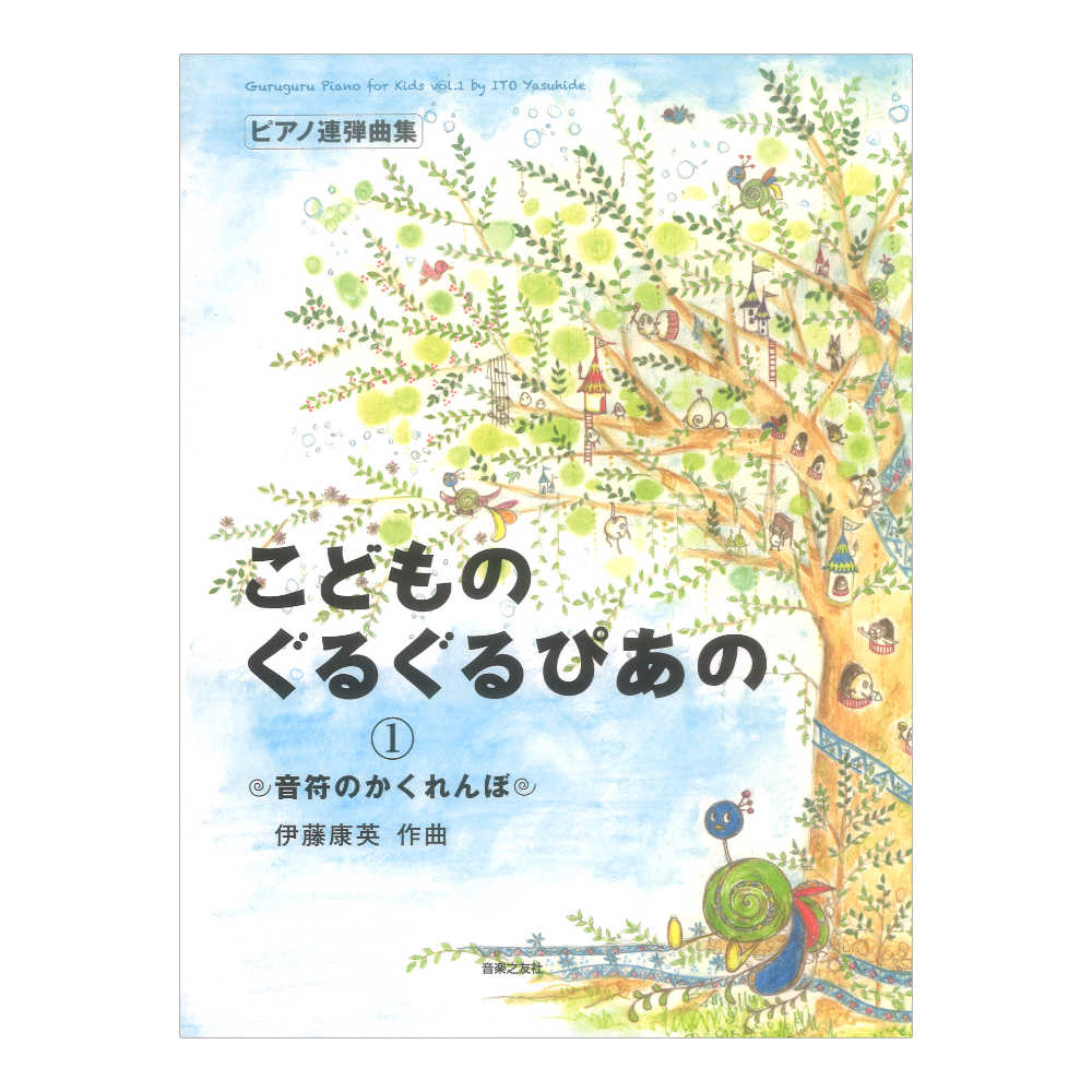 こどものぐるぐるぴあの 1 音符のかくれんぼ 音楽之友社